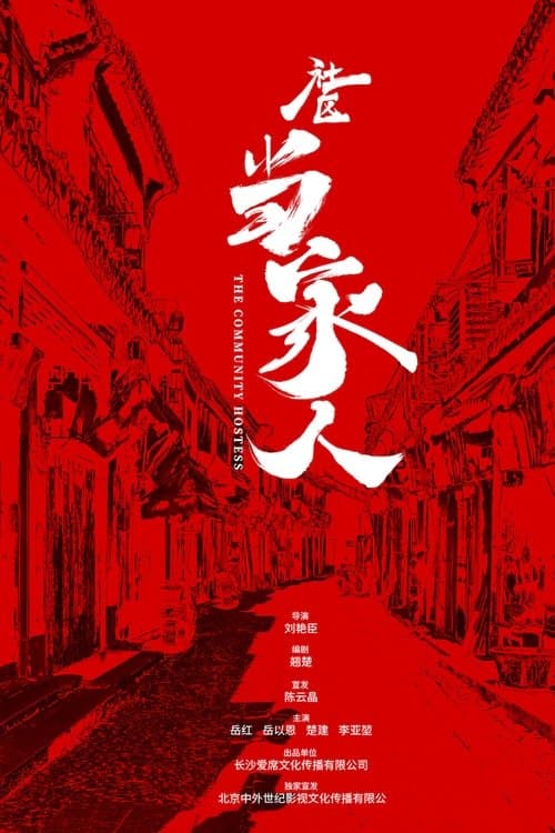 社区当家人のポスター