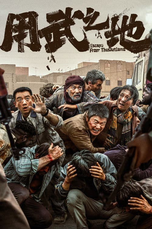 用武之地のポスター