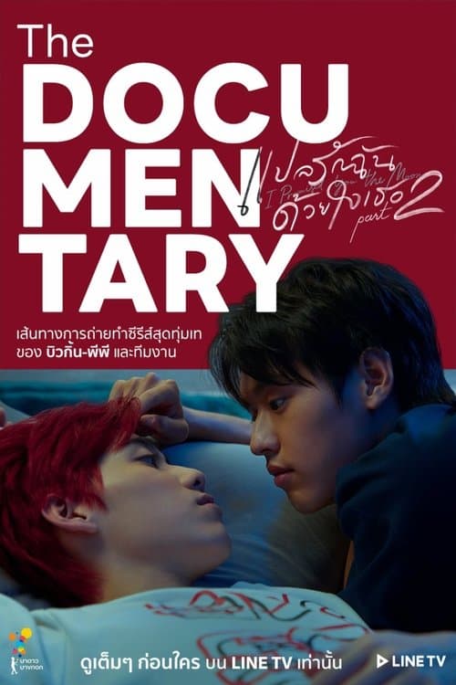 แปลรักฉันด้วยใจเธอ Part2 The Documentaryのポスター