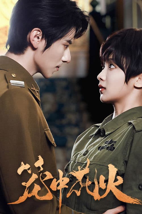 笼中花火のポスター