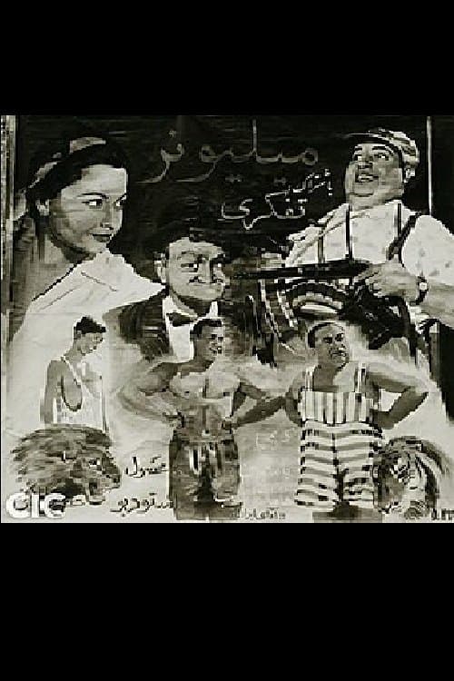 میلیونرのポスター