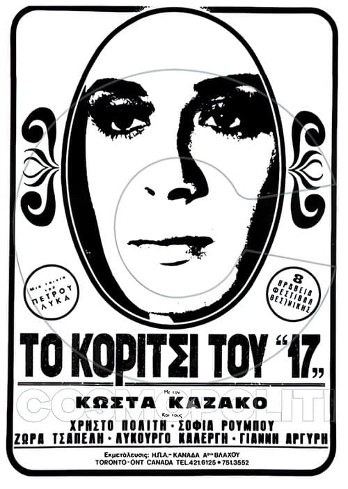 Το κορίτσι του "17"のポスター