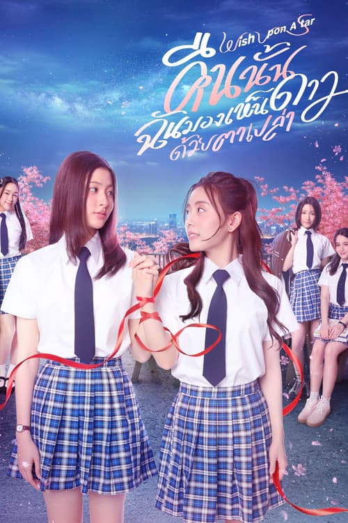 คืนนั้นฉันมองเห็นดาวด้วยตาเปล่าのポスター