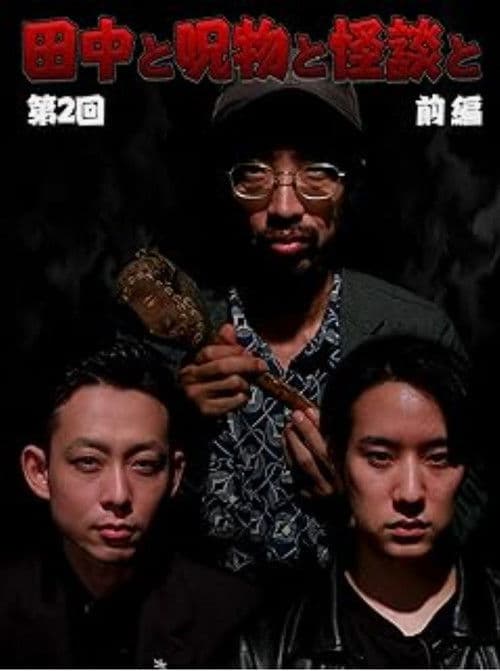 田中と呪物と怪談と　第２回　前編のポスター