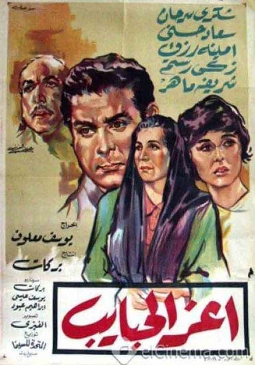 أعز الحبايبのポスター