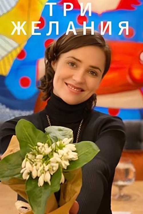 Три желанияのポスター