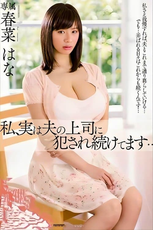 私、実は夫の上司に犯され続けてます… 春菜はなのポスター