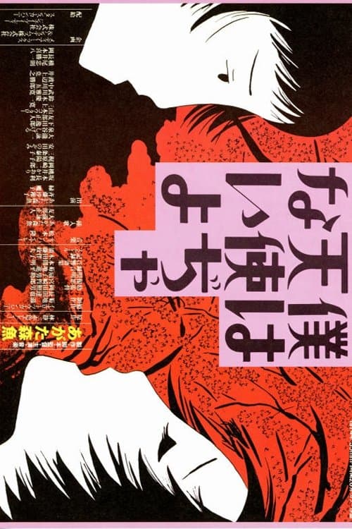 僕は天使ぢゃないよのポスター