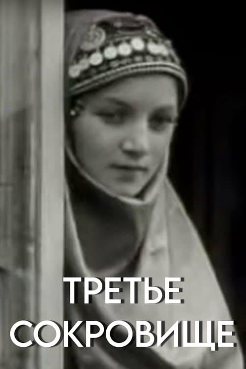 Третье сокровищеのポスター