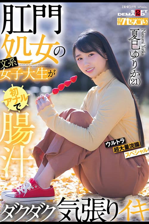 肛門処女の文系女子大生が初アナルで腸汁ダクダク気張りイキ ウルトラ超大量浣腸スペシャル 夏巳ゆりか(21)のポスター