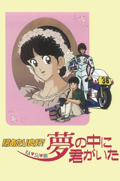 陽あたり良好! KA・SU・MI 夢の中に君がいたのポスター