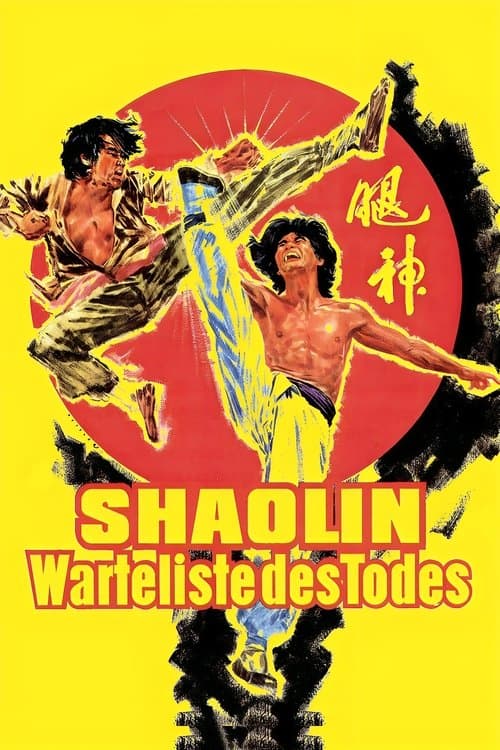 神腿のポスター