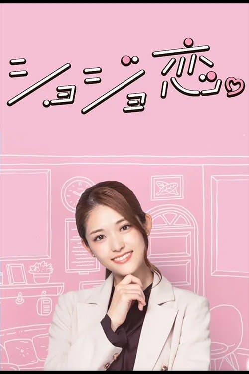 ショジョ恋。のポスター