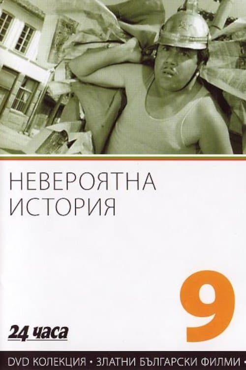 Невероятна историяのポスター