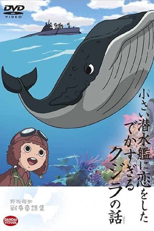 小さい潜水艦に恋をしたでかすぎるクジラの話のポスター