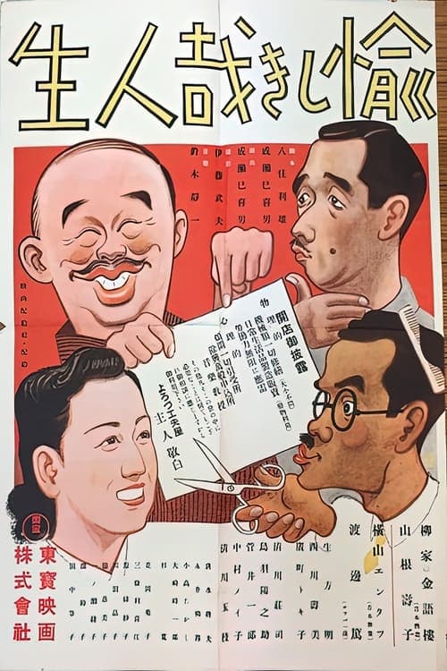 愉しき哉人生のポスター