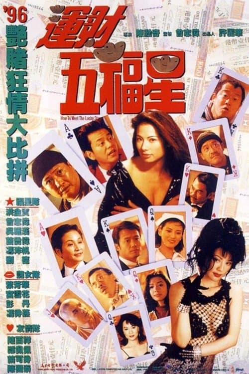 運財五福星のポスター