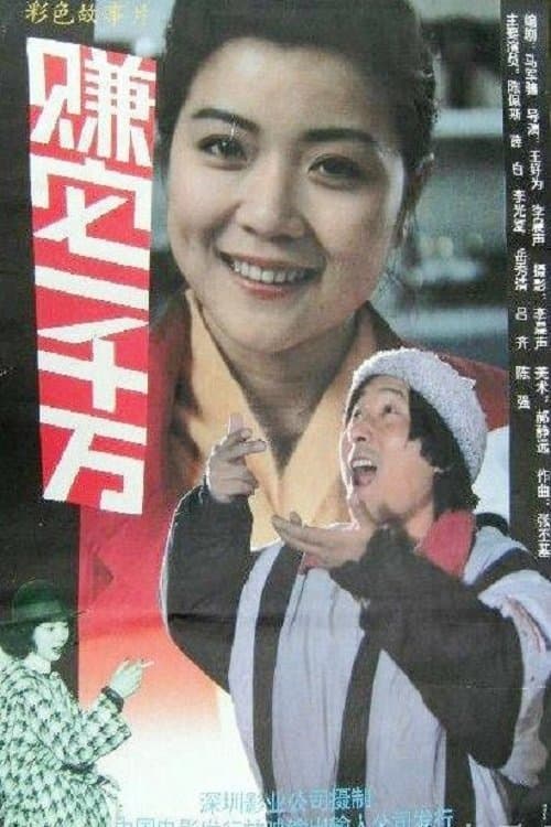 赚它一千万のポスター