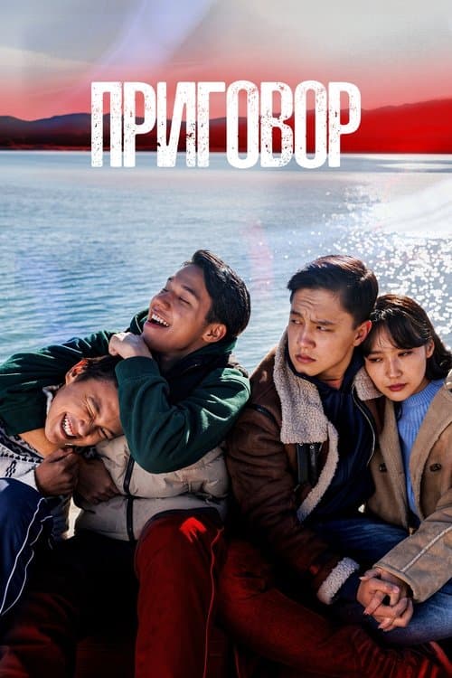 Приговорのポスター