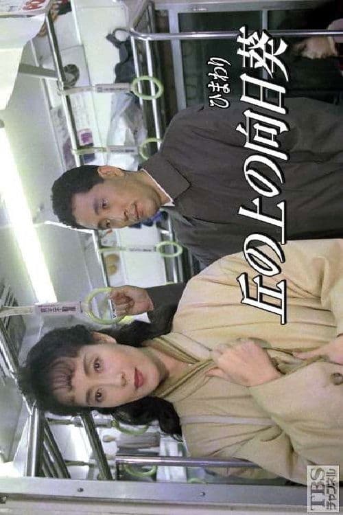 丘の上の向日葵のポスター