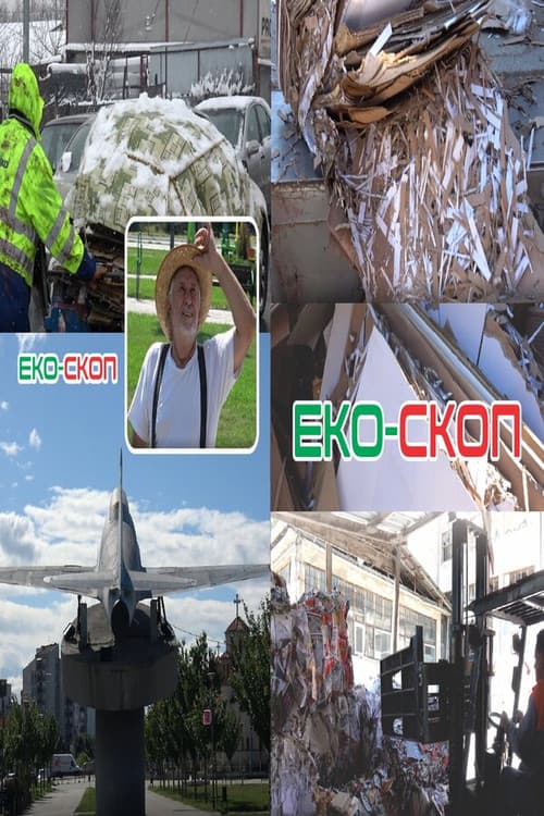 Еко-скопのポスター