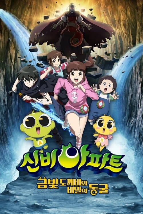 신비아파트: 금빛 도깨비와 비밀의 동굴のポスター