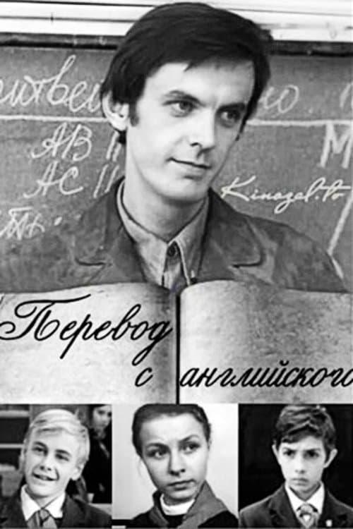 Перевод с английскогоのポスター