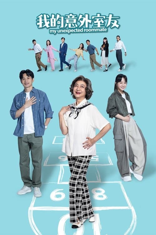 我的意外室友のポスター