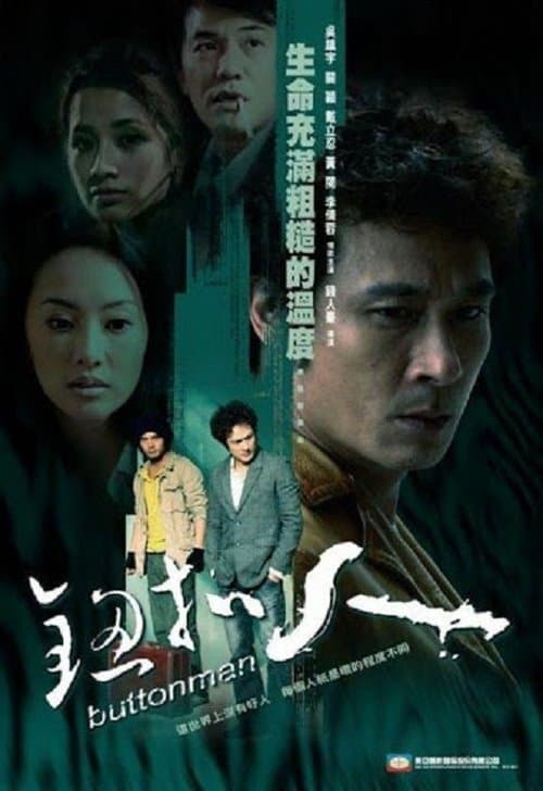鈕扣人のポスター