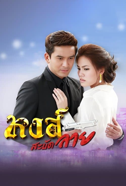 หงส์สะบัดลายのポスター