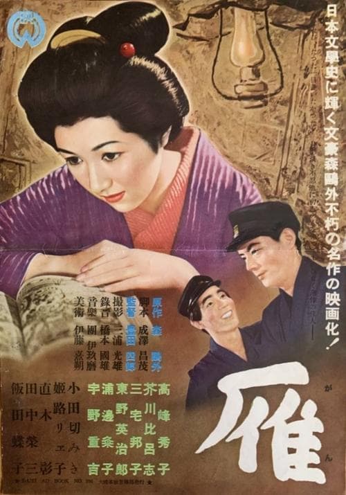 雁のポスター