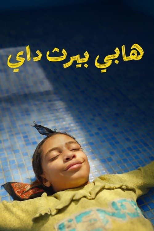 عيد ميلاد سعيدのポスター