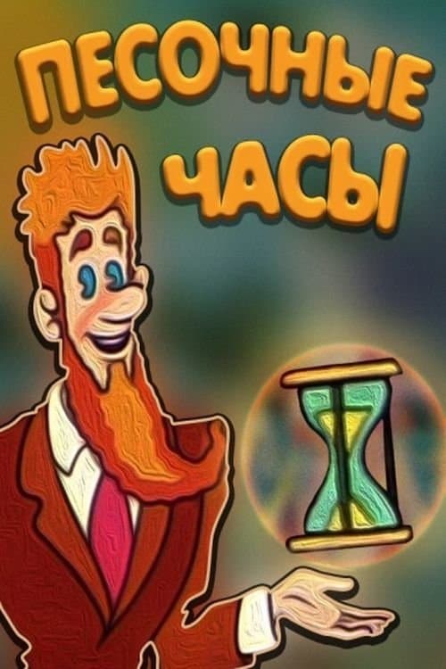 Пісковий годинникのポスター