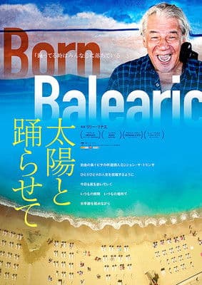 太陽と踊らせてのポスター