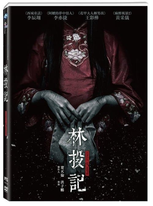 林投記のポスター