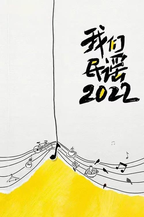 我们民谣2022のポスター