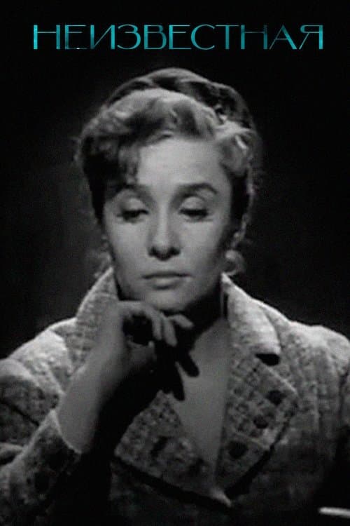 Неизвестная...のポスター