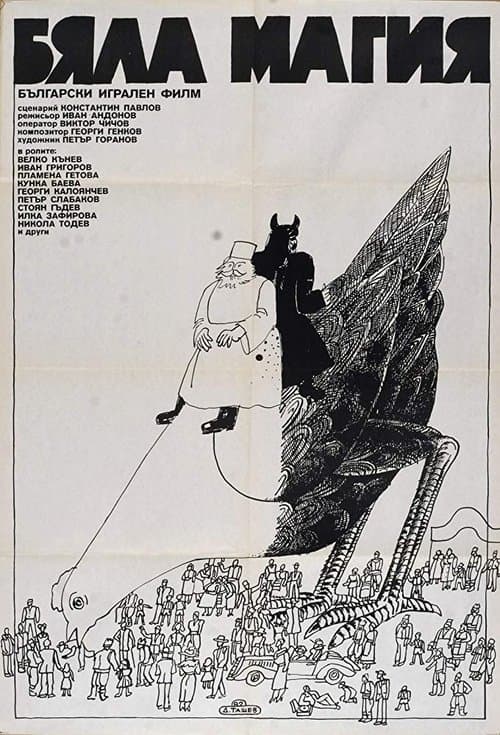 Бяла магияのポスター
