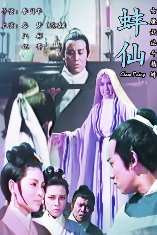 蚌仙のポスター