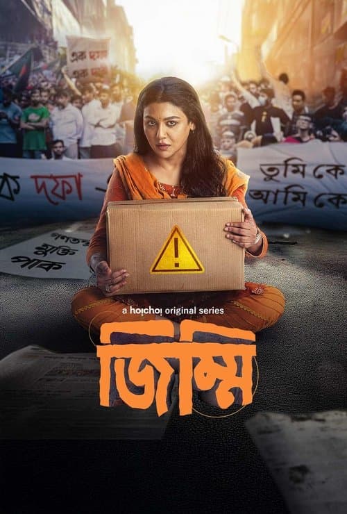 জিম্মিのポスター
