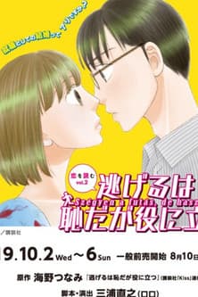『逃げるは恥だが役に立つ』のポスター