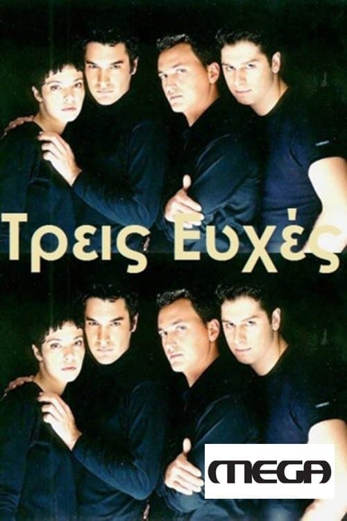 Τρεις Ευχέςのポスター