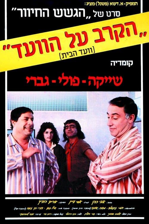 הקרב על הוועדのポスター