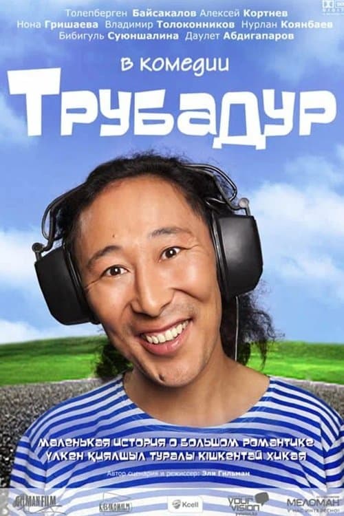 Трубадурのポスター