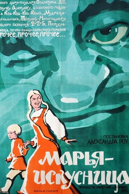 Марья-искусницаのポスター