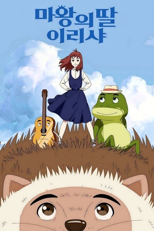 마왕의 딸 이리샤のポスター