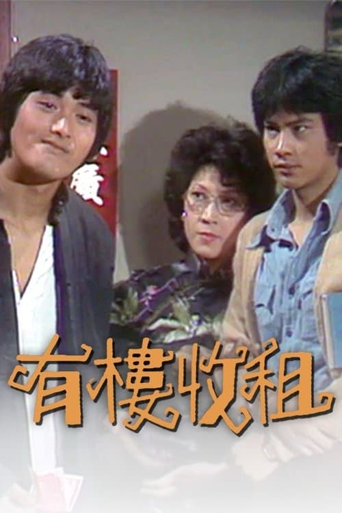 有樓收租のポスター