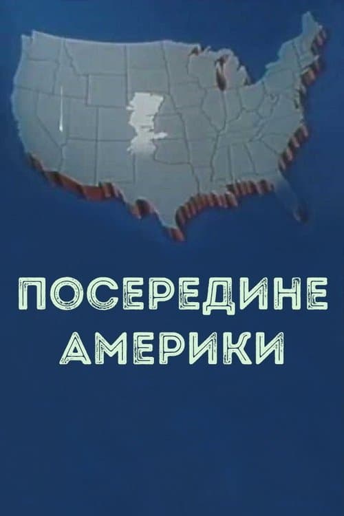 Посередине Америкиのポスター