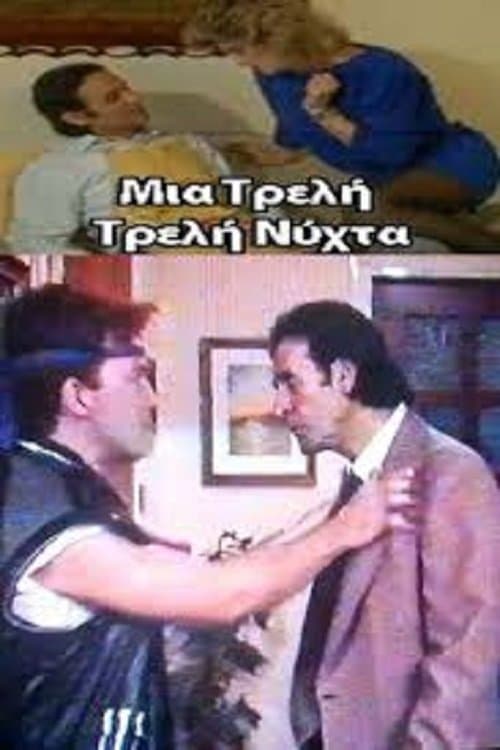 Μια Τρελή Τρελή Νύχταのポスター
