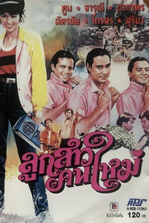 ลูกสาวคนใหม่のポスター